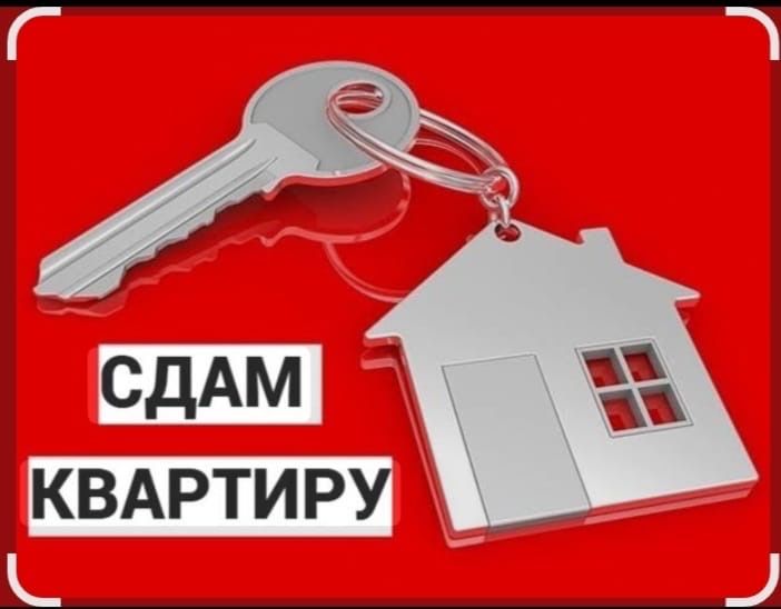 Сдам квартиру. На длительный срок.
