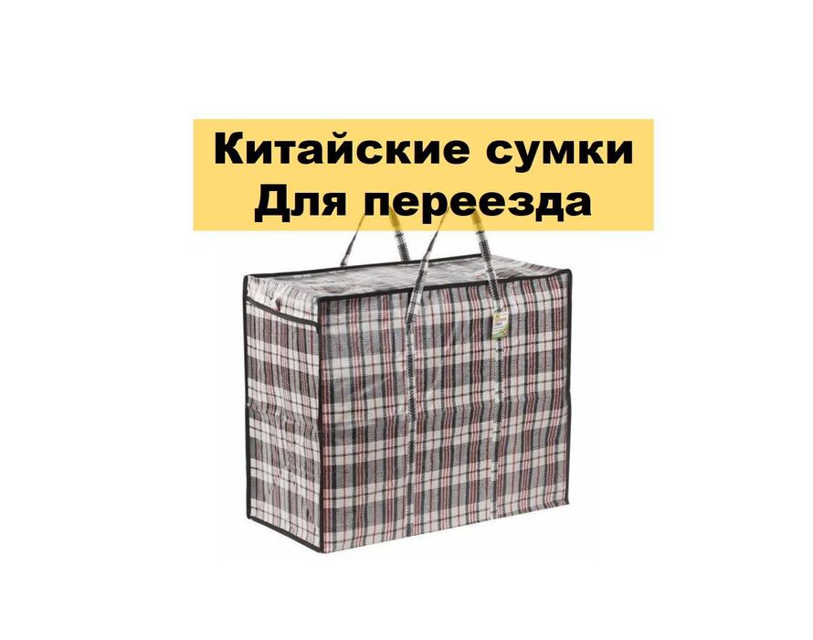 Китайские сумки для переезда. Картонные коробки. Пузырчатая пленка