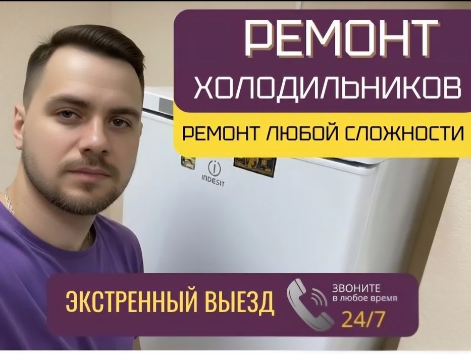 Ремонт холодильников Ремонт стиральных машин в Астане