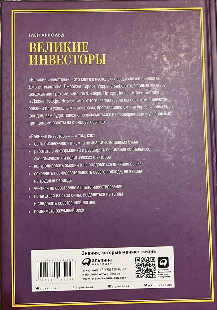 Книга Великие Инвесторы, Глен Арнольд