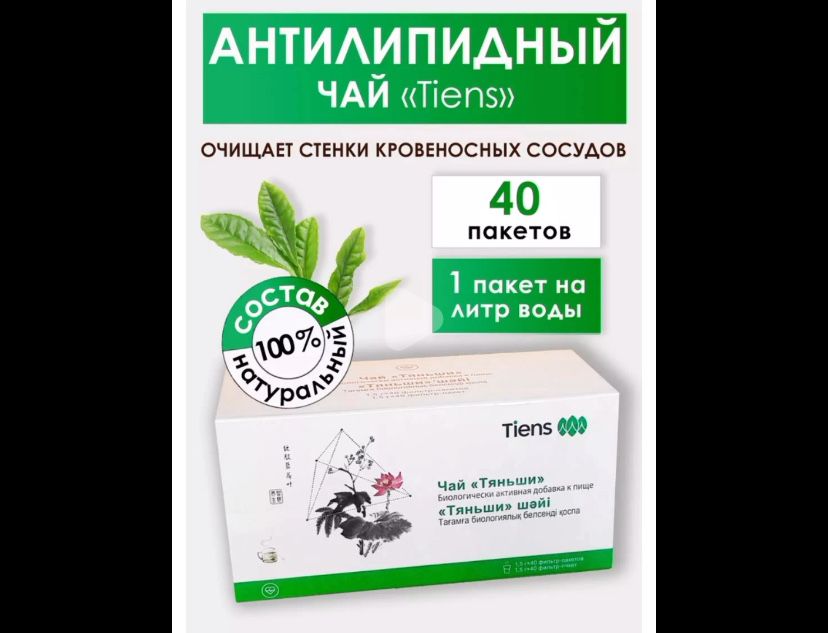 Антилипидный чай Тяньши