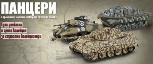 DeAgostini панцери и бойни машини от WWII