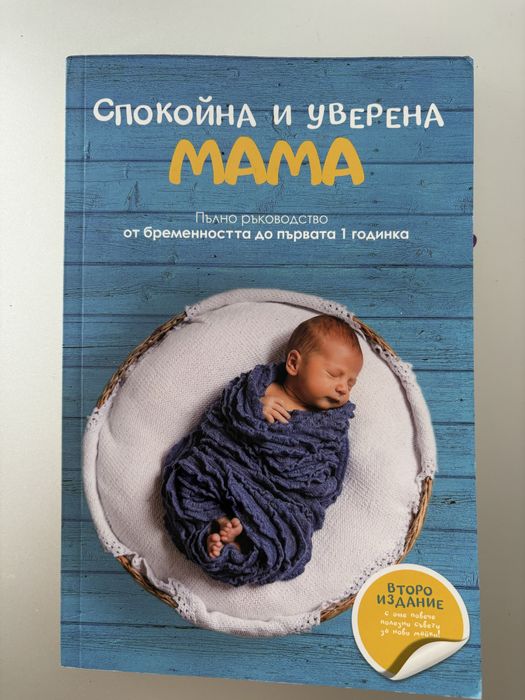 Книга ”Спокойна и уверена мама”