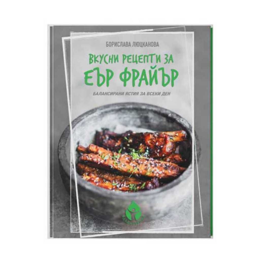Книга с 69 вкусни рецепти за еър фрайър - автор Борислава Люцканова