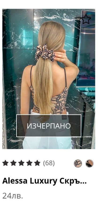 Голямо Скрънчи Alessa