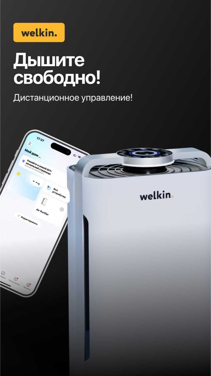 Очиститель воздуха Welkin K-08 — 215 у.е.