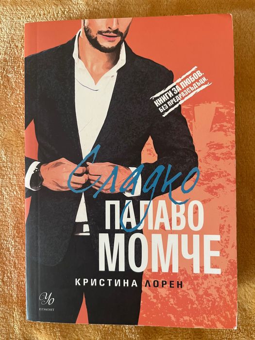 Кристина Лорен Сладко палаво момче ,Красив играч ,Лошо палаво момче
