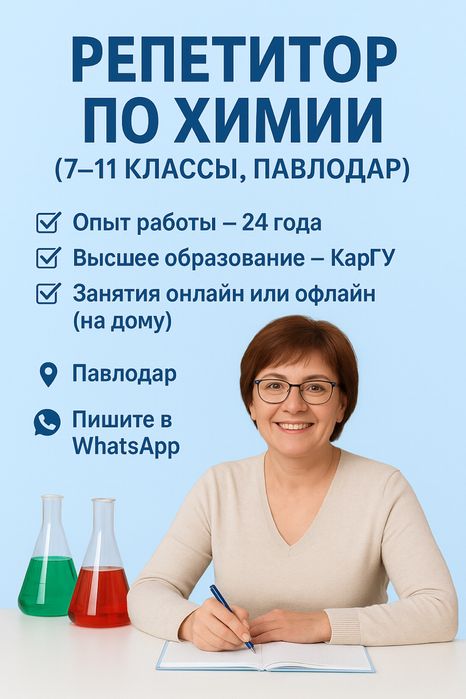 Репетитор по химии
