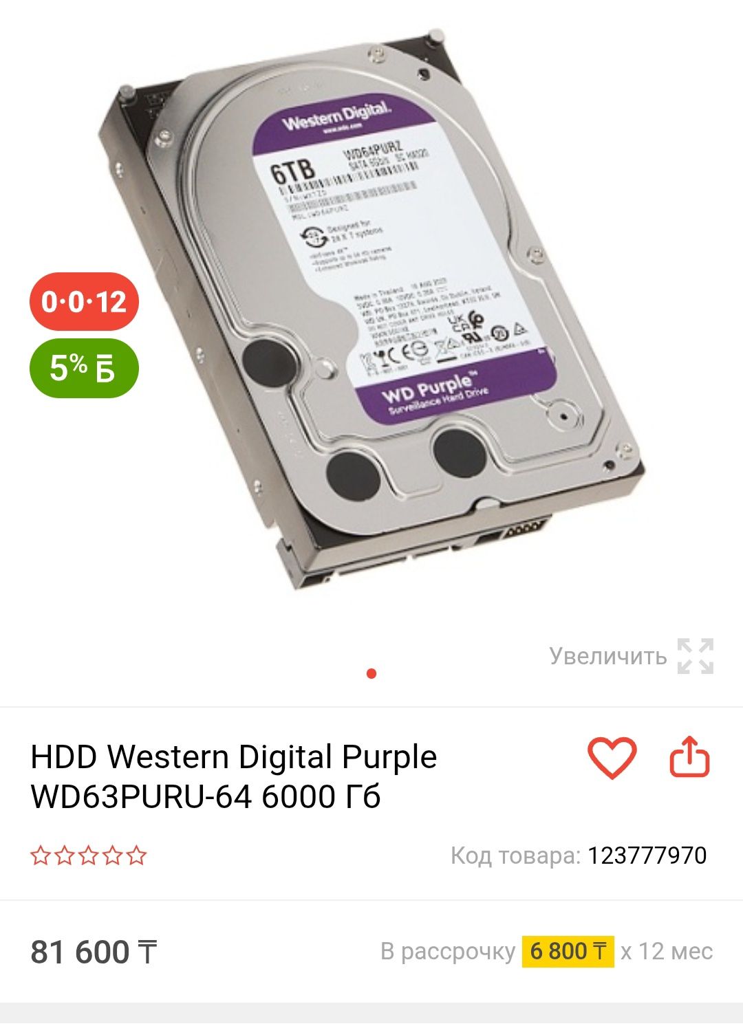 Жёсткий диск 6Tb WD64PURZ Новый не распечатанный