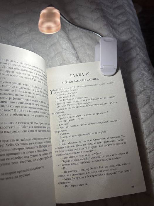 Нощна лампа за четене