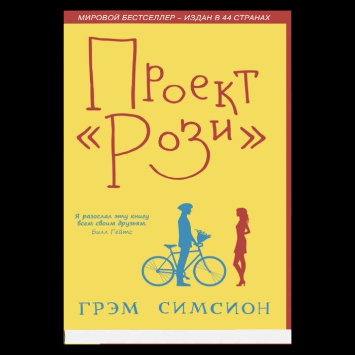 Книга "проект Рози"