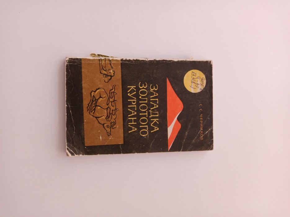 Загадка золотого кургана