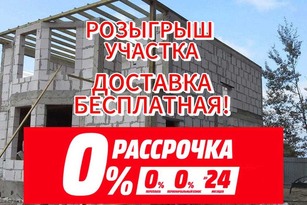 Шок скидка Газоблок с БЕСПЛАТНдостав Пеноблок * Платный и Крепкий