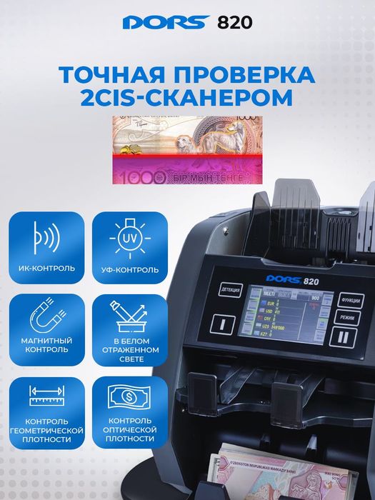 DORS 820: Профессиональный Счетчик-Сортировщик