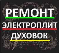 Ремонт электроплит. Ремонт духовок. Ремонт варочной поверхности