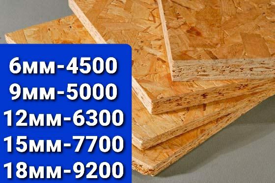 Продам Осб, OSB - 6 мм, доставка, расчёт на месте