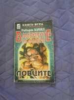 Книга игра Вампирите на Флавия: Ловците от Робърт Блонд