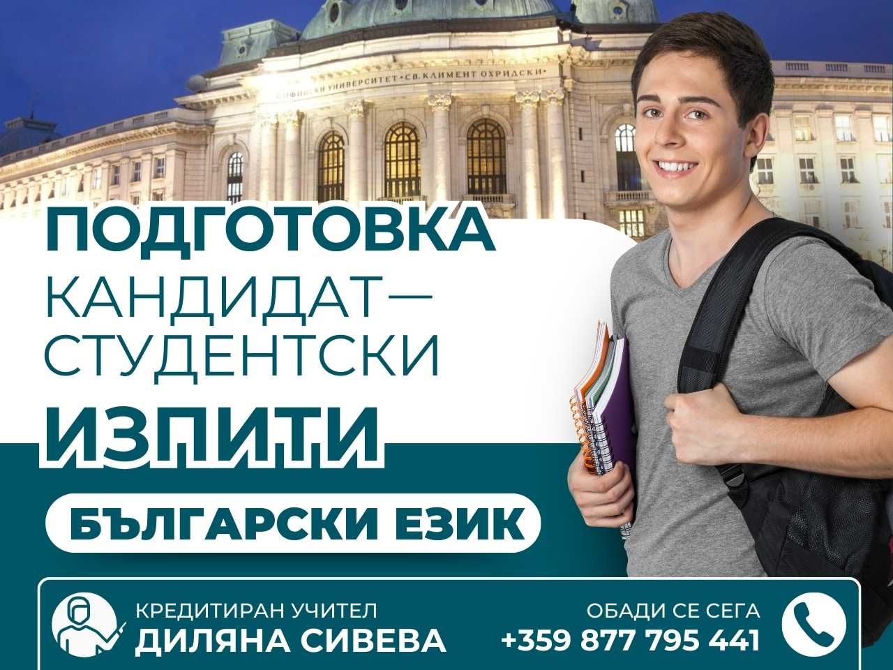 Частни Уроци По Български Език И Литература За ДЗИ,11 и 12 клас