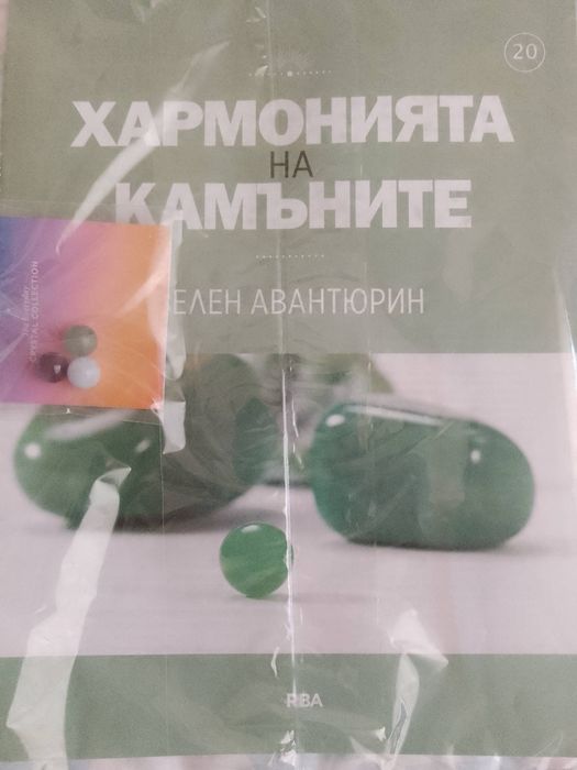 Колекция,,Хармония на камъните"