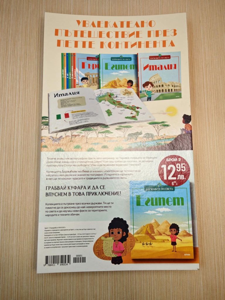 Списание Държавите по света брой 1