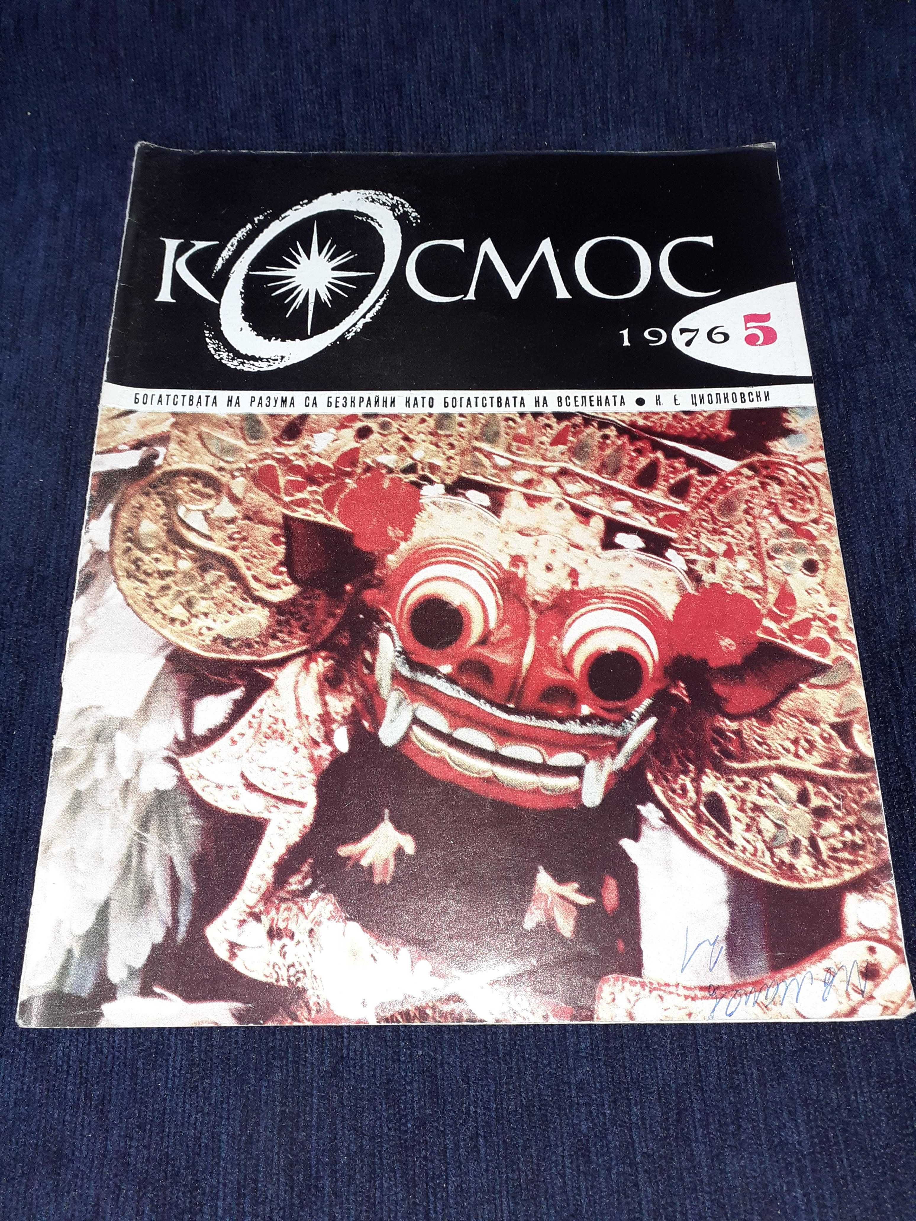 Колекция списание КОСМОС - от 1968 до 1989г.