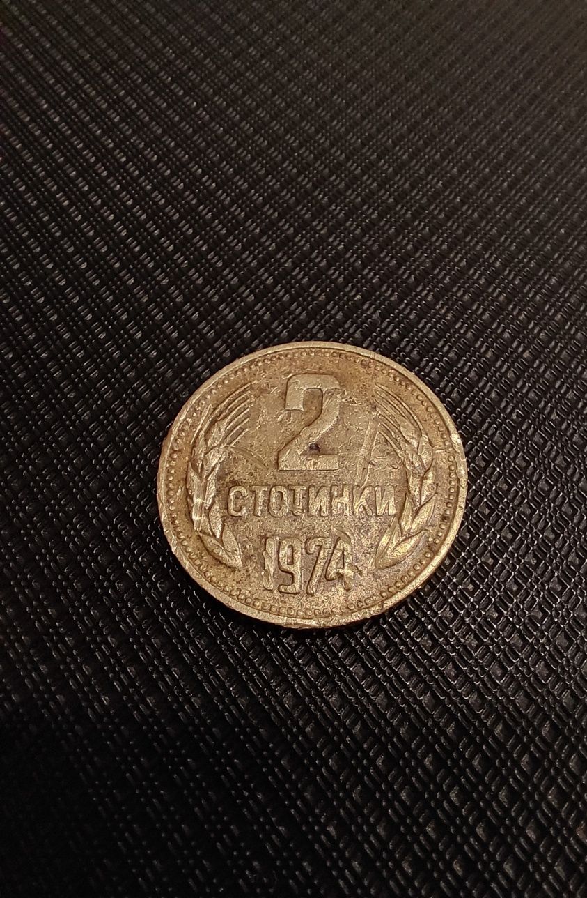 Монета от 2стотинки1974 и монета от 10 ст.1974