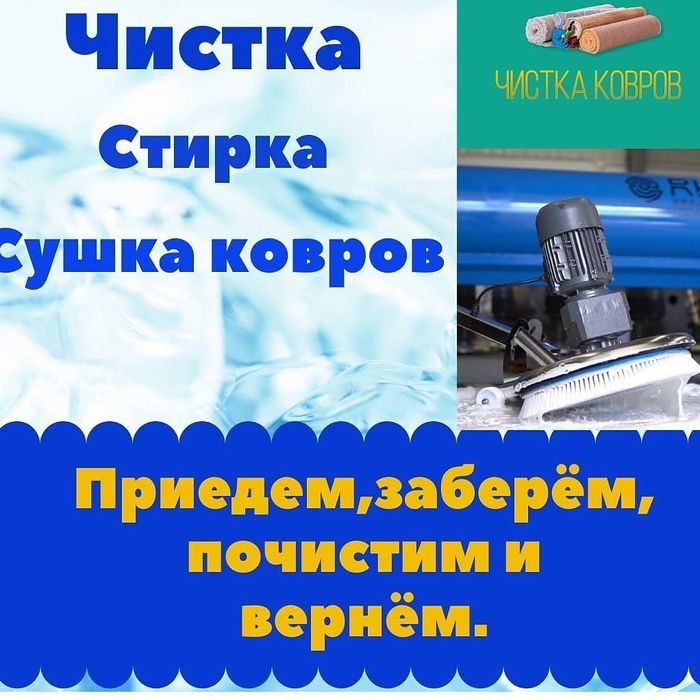 Стирка ковров чистка ковров хим чистка