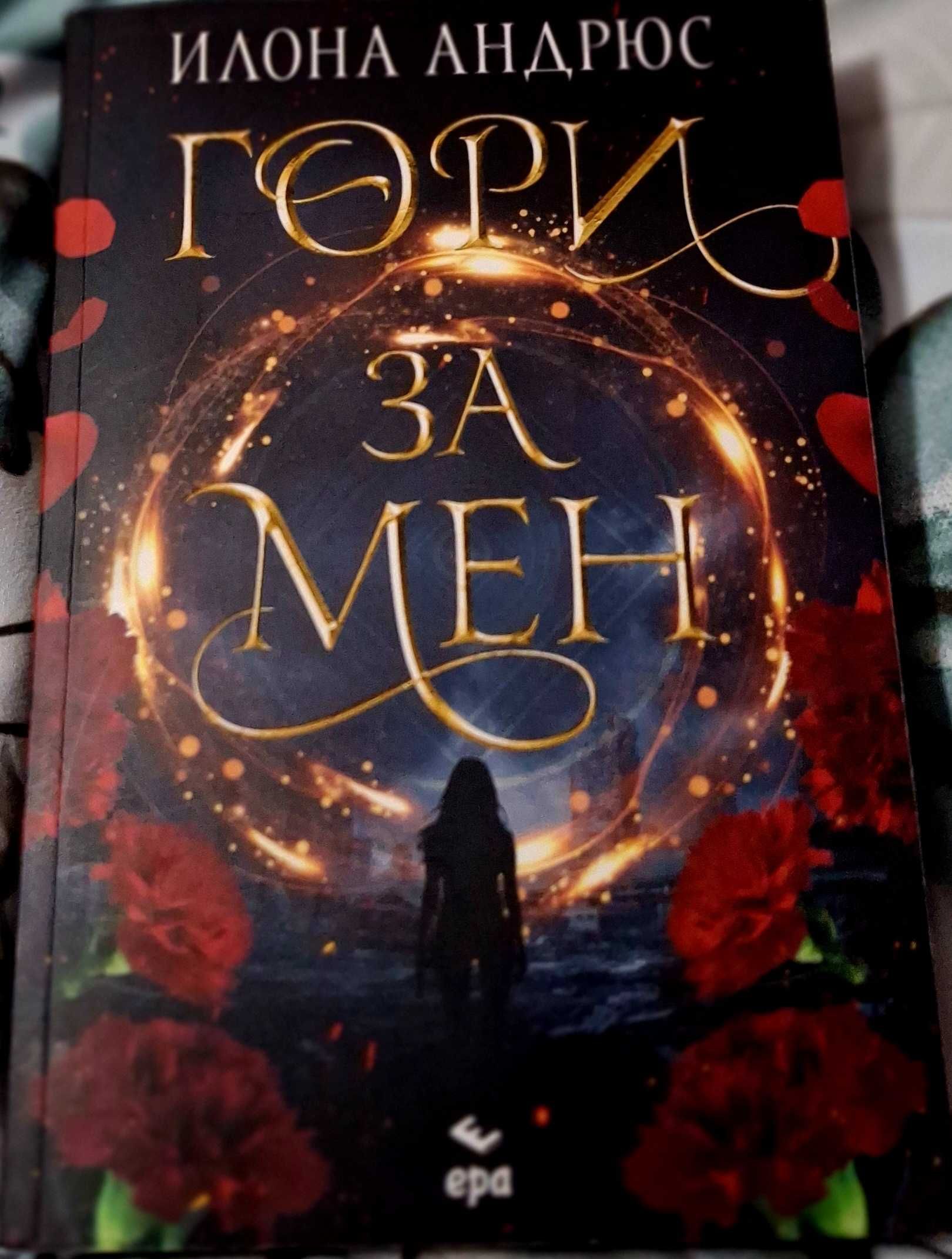 Гори за мен  - Илона Андрюс