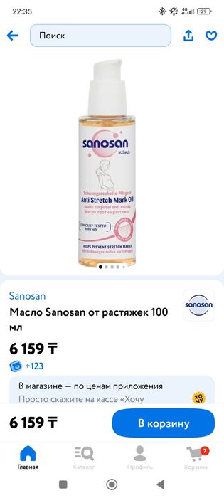 Масло Sanosan от растяжек