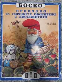 Боско: Приказки за горските обитатели и джуджетата, кн.2