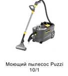 Аренда моющего пылесоса Karcher. химчистка мягкой мебели. Бесагаш.