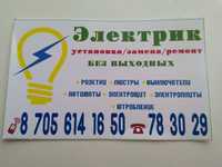 Услуги электрика , сантехника Павлодар свободен срочный выезд.