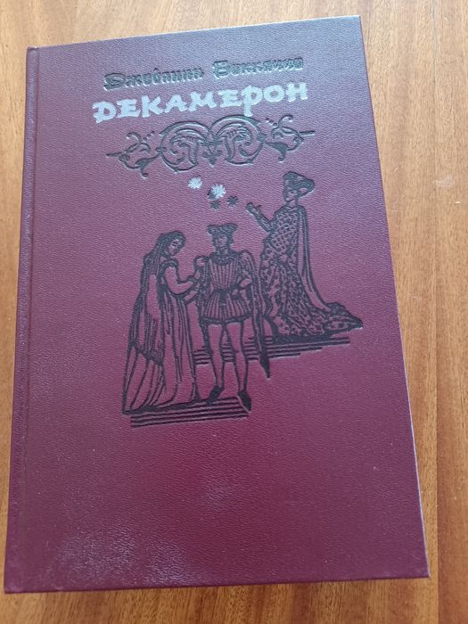 Книга "Декамерон "  Цена  1000тг.