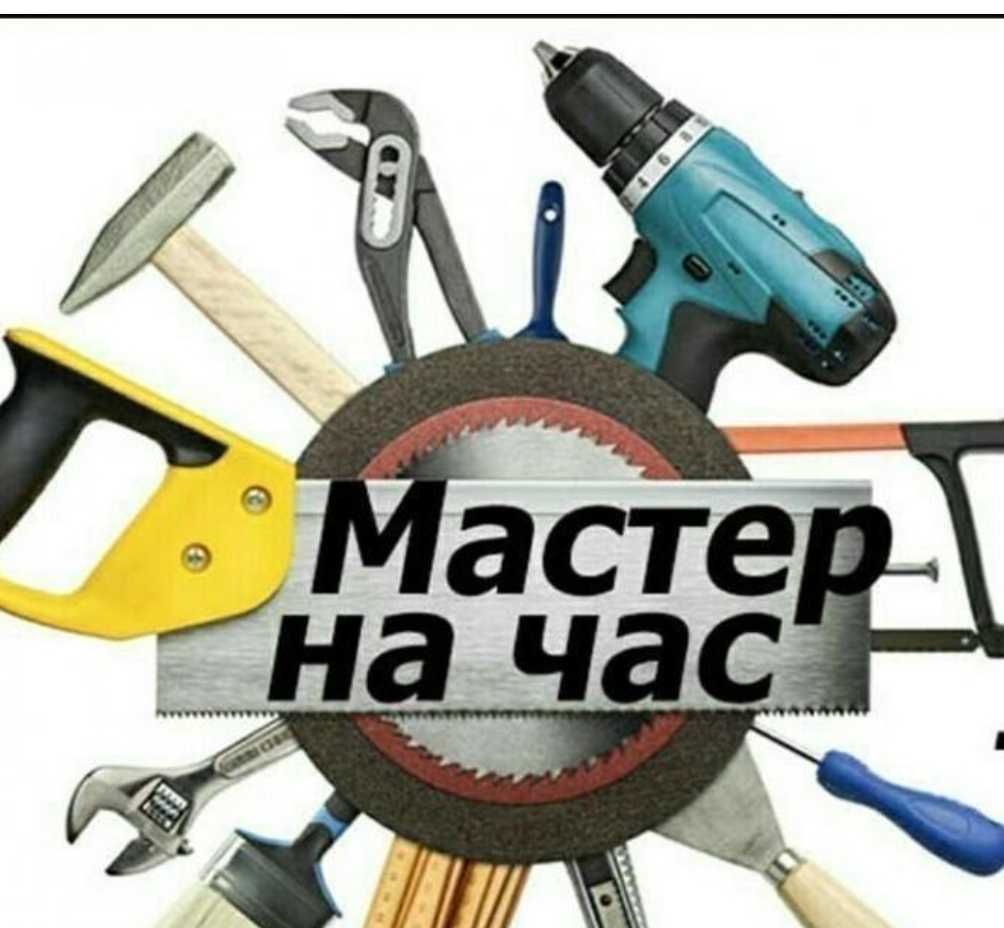 Мастер на час. Муж на час.