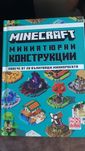 Майнкрафт миниатюрни конструкции  книга