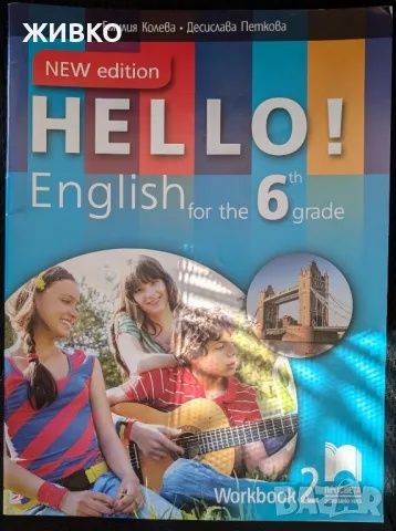 Hello English учебна тетрадка 6 клас