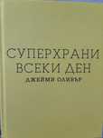 Супер храни всеки ден- Джейми Оливър