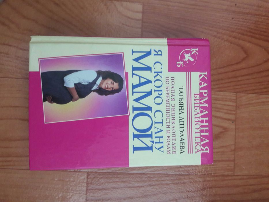 Книга " Я скоро стану мамой"