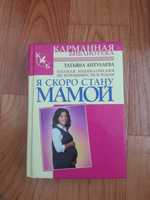 Книга " Я скоро стану мамой"