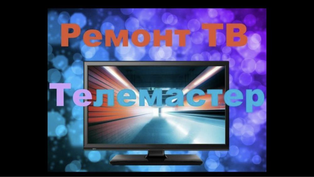 Байсерке ремонт телевизор