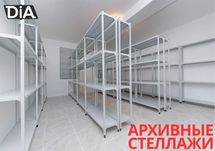 Стеллаж с полками, металлические стеллажи, архивный стеллаж paps