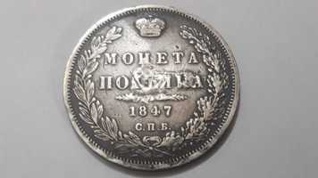 Царская Россия . Николай 1 . Монета полтина 1847 года  . Серебро.