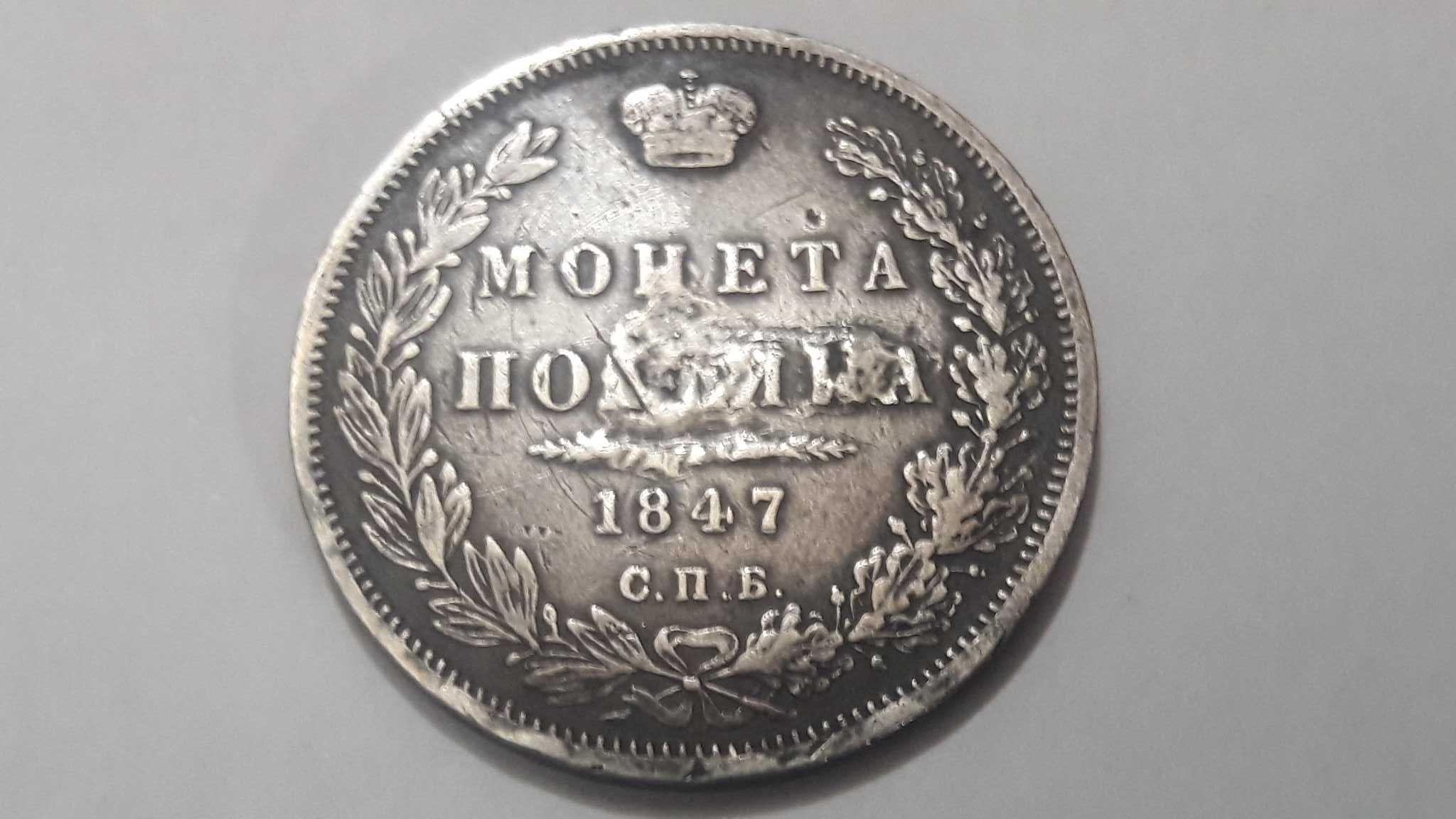 Царская Россия . Николай 1 . Монета полтина 1847 года  . Серебро.