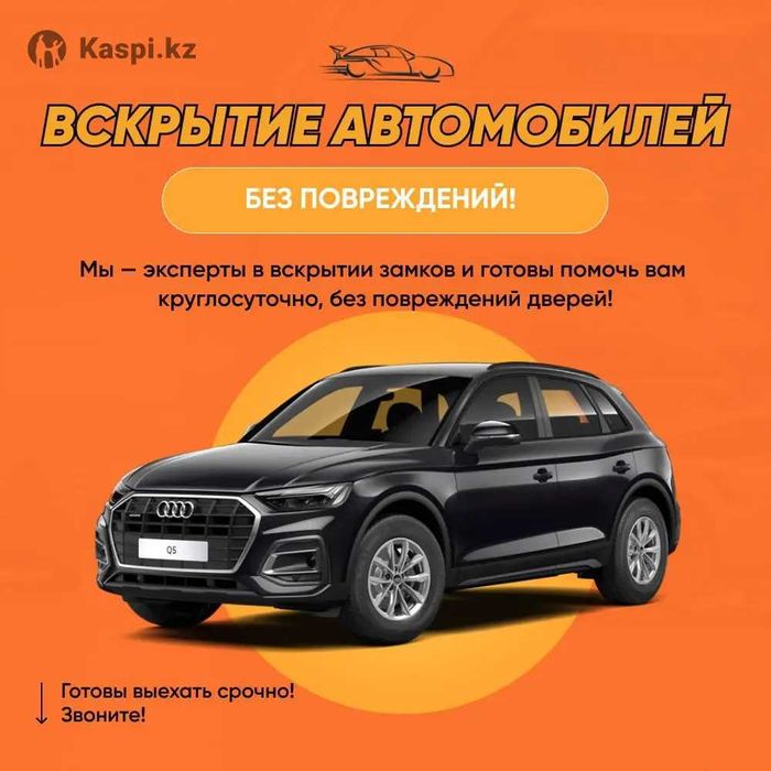 Открытие авто, багажников и капотов. Срочная помощь 24/7
