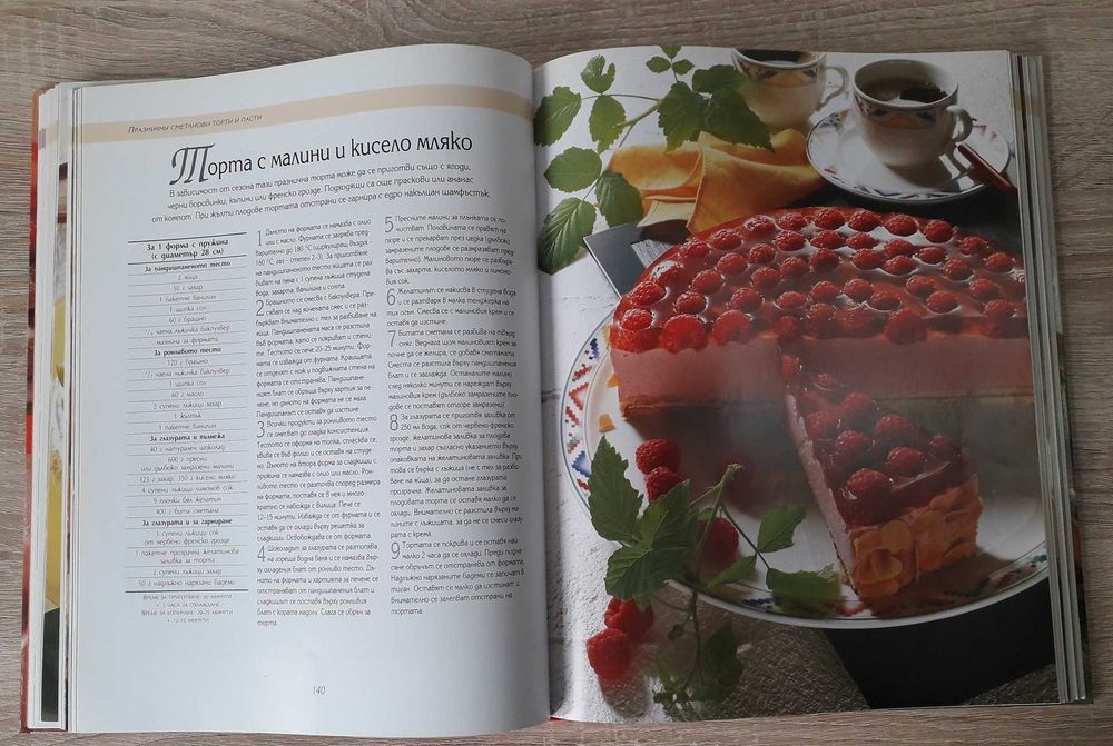 Рийдърс Дайджест - "Да печем с любов", превод от немски