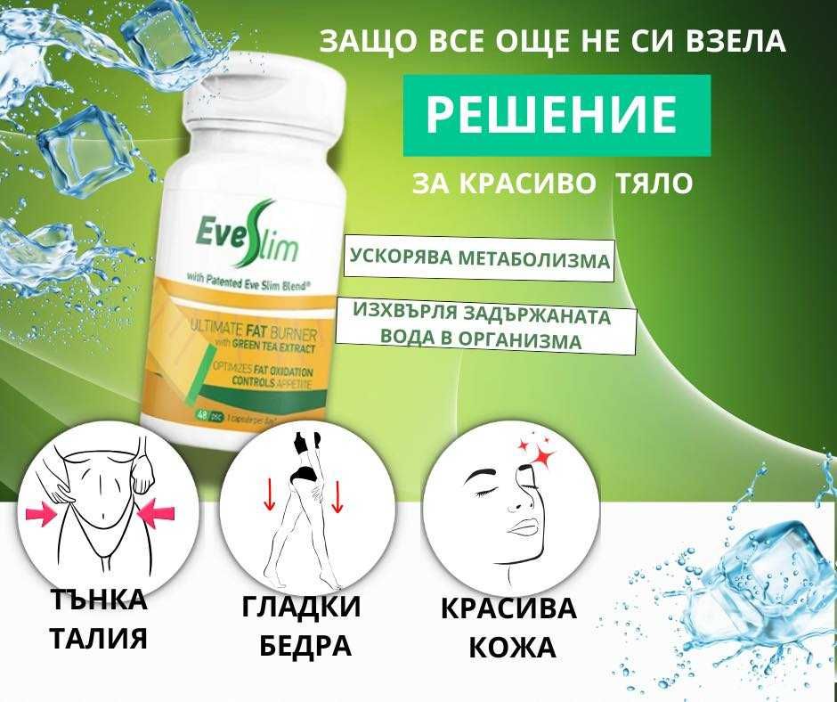 Отслабване с EveSlim/ЕвеСлим -  Зелен Чай
