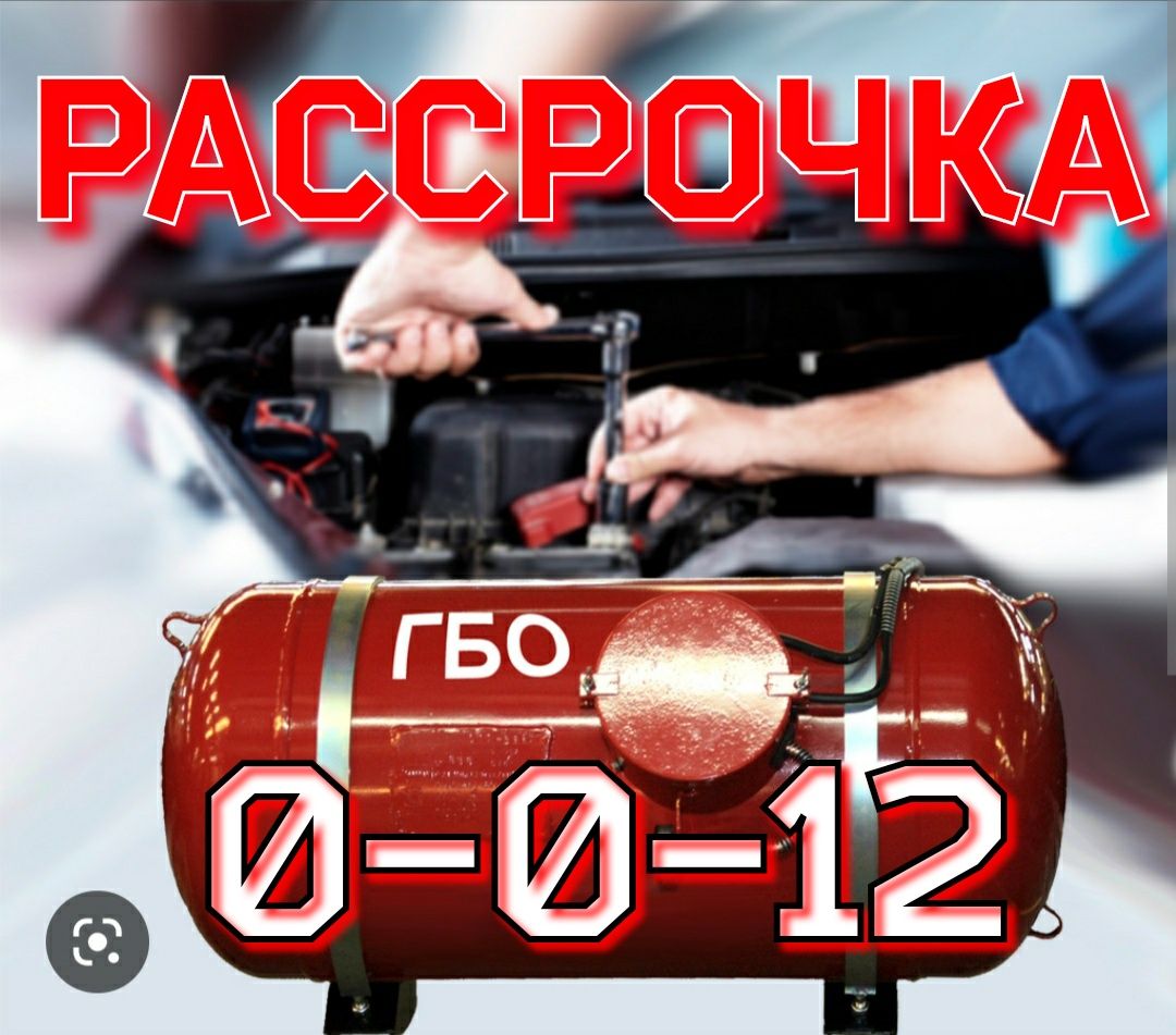 Установка ГБО В РАССРОЧКУ 0-0-12