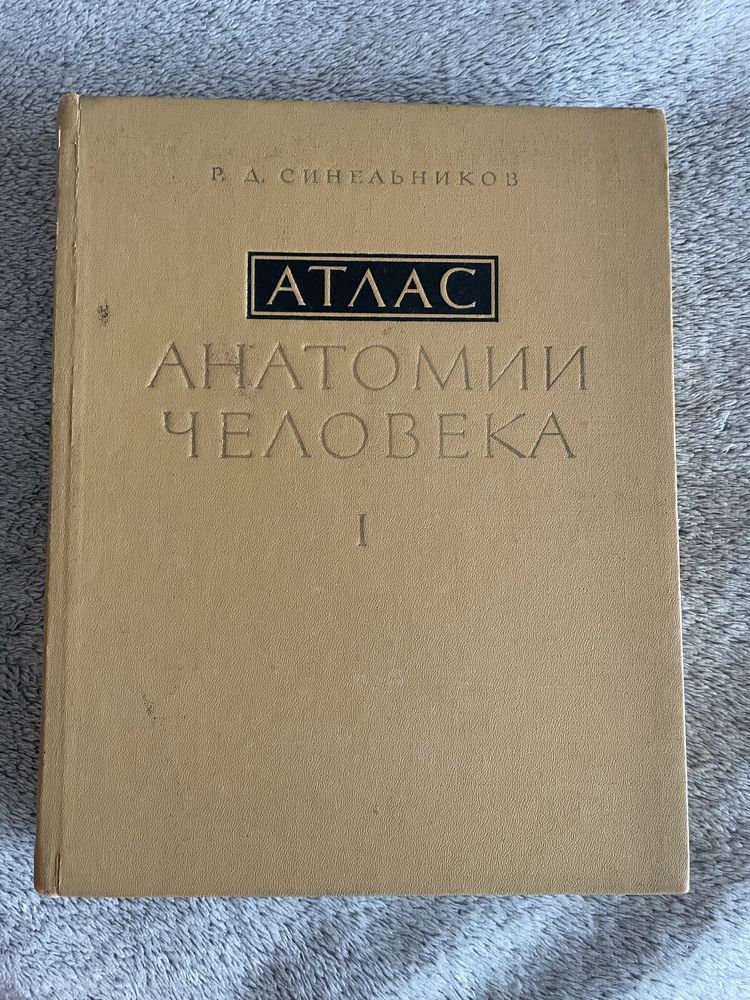 Атлас Анатомия на Човека на Синелников в три тома