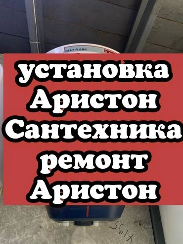 Сантехниука Ремонт Аристон Установке Ремонт Аристон Смеситель