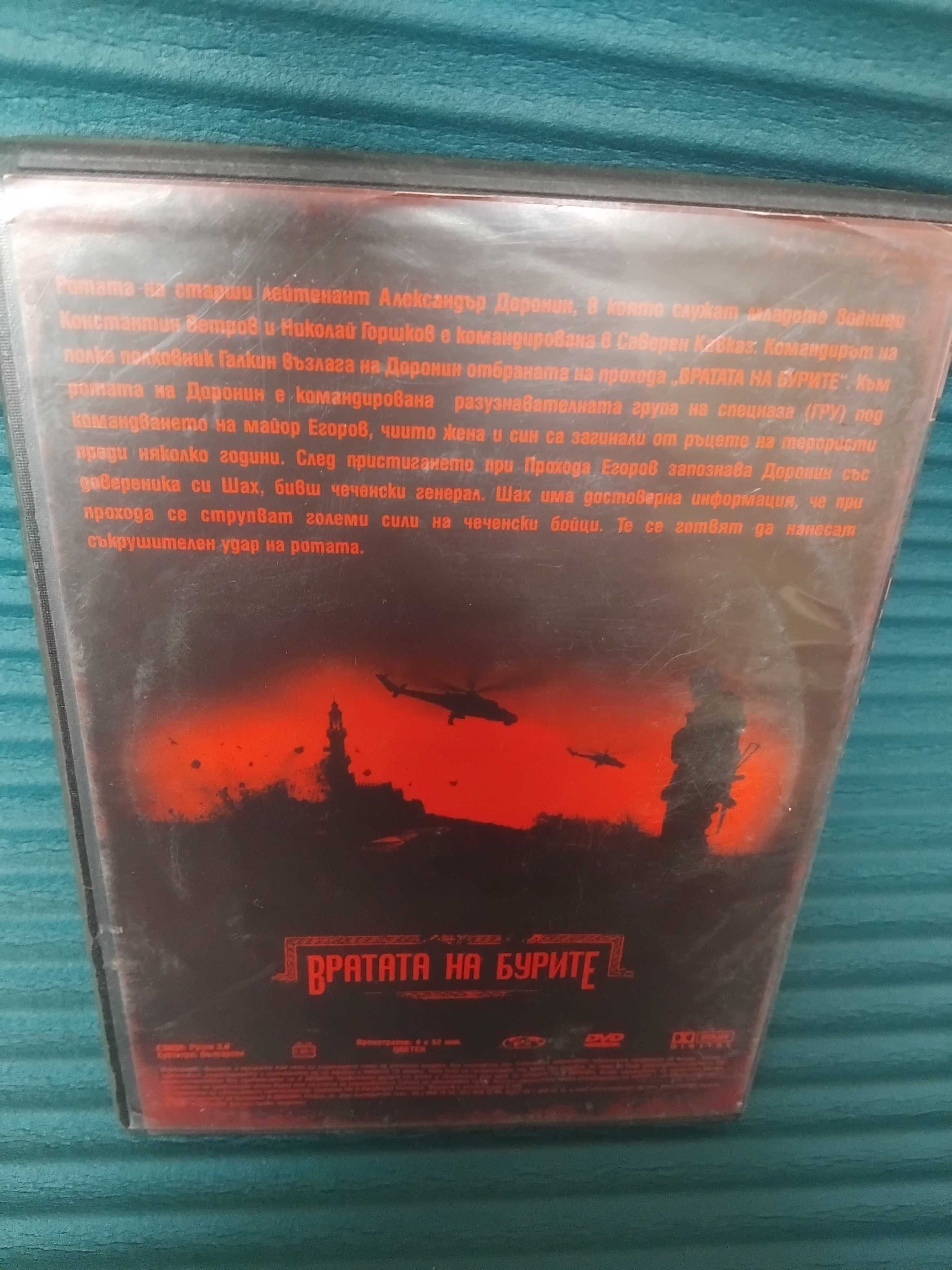 Вратата на бурите - оригинален DVD филм